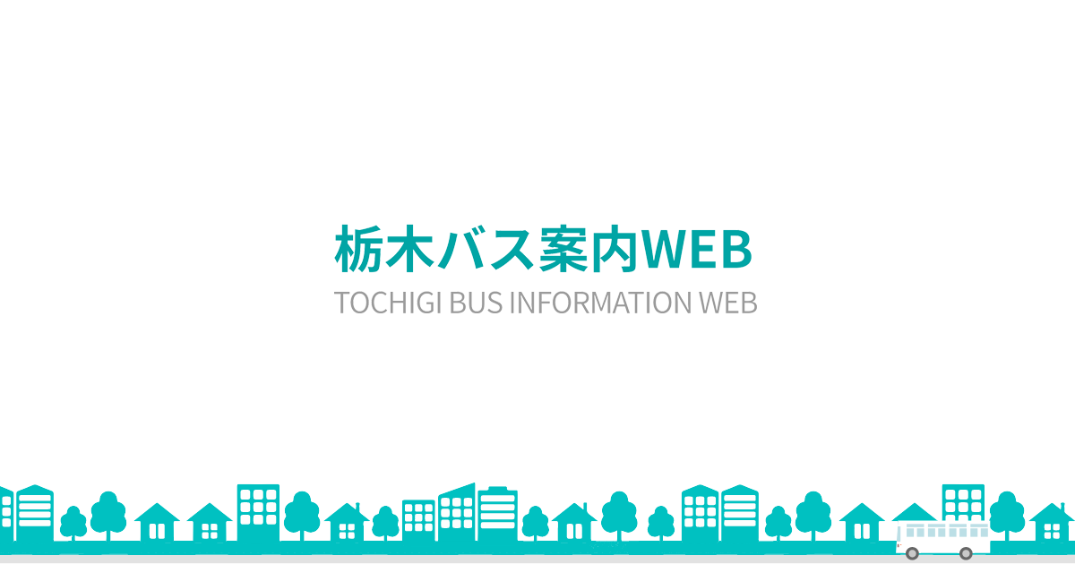 事業者一覧 一般社団栃木県バス協会 栃木バス案内web